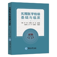 实用医学检验基础与临床