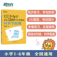 新东方 100个句子记完1200个小学单词 同步学练测 俞敏洪小学词汇记忆法用句子背单词小升初