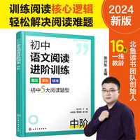 真诠初中专项突破系列--初中语文阅读进阶训练  中阶