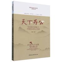 天下为公——社会变迁视角下中国民众的公平感