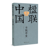 楹联里的中国·书院学堂