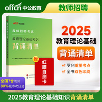 中公2025教师招聘考试教育理论基础知识背诵清单 教招教师编