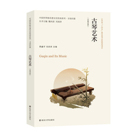 中国世界级非遗文化悦读系列·寻语识遗 古琴艺术（汉英对照）