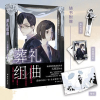 葬礼组曲
