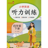 小学英语听力训练·四年级 下册