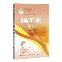 睡不着，怎么办（“60岁开始读”科普教育丛书）