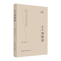 大家精要·典藏版：简读冯桂芬 名人传记 生平、思想解读
