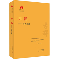 北京文化书系·古都文化丛书：古都——首善之地（平装版）