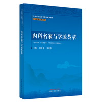 内科名家与学派荟萃