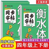 小学英语同步字帖衡水体四上下2册 英语衡水体字帖 小学生英语字母字帖字帖本 4年级上册下册人教版同步练字帖英文字母书写练习单词钢笔每日一练描红字贴