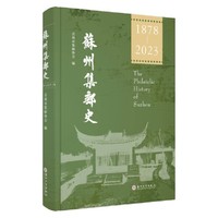 苏州集邮史（1878—2023）