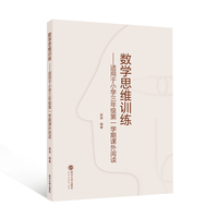 数学思维训练——适用于小学三年级第一学期课外阅读