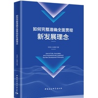 如何完整准确全面贯彻新发展理念How to Fully, Accurately, and Comprehensively Implement the New Development Philosophy