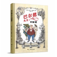 巴尔德先生的秘密 央视盛赞的林格伦奖得主新作，5-9岁儿童不可错过的绘本，颠覆孩子的想象力！
