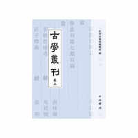 古学丛刊(全三册)