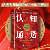 认知通透：活成人间清醒的83个底层逻辑，洞察人性 认知觉醒 悟道开窍 强势破局