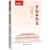 劳动与改造 “光明行”系列丛书
