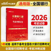 中公2026全国银行招聘考试专用教材考前冲刺试卷