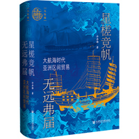 九色鹿·星槎竞帆 无远弗届：大航海时代亚洲区间贸易