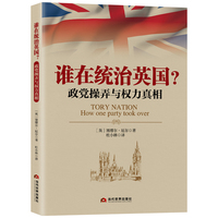 谁在统治英国？政党操弄与权力真相