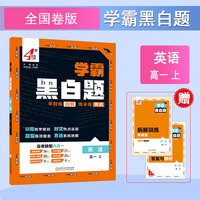 25秋 高中学霸 黑白题 英语 高一上