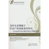 美好生活视域下住房产权福祉效应研究