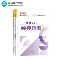 正保会计网校注册税务师教材2025考试 税法一 经典题解基础讲义刷试题练习题库