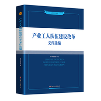 产业工人队伍建设改革文件选编（2025版）
