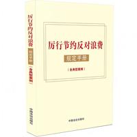 厉行节约反对浪费规定手册（含典型案例）