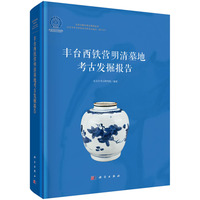 丰台西铁营明清墓地考古发掘报告
