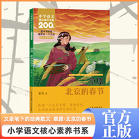 草原.北京的春节 六年级上册 课本同步课外阅读 小学语文核心素养书系