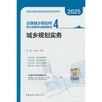 注册城乡规划师职业资格考试辅导教材 4 城乡规划实务
