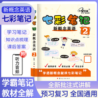 七彩笔记：新概念英语2