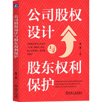 公司股权设计与股东权利保护    徐京