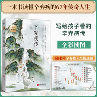 辛弃疾传 青少插图版写给孩子看的传记 一本书读懂辛弃疾的67年传奇人生 随书赠送辛弃疾的人生轨迹图