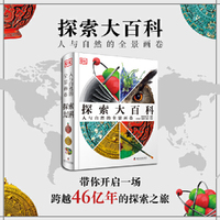 DK探索大百科 人与自然的全景画卷 DK全新力作 一本几乎涵盖人类所有知识领域的综合性百科全书