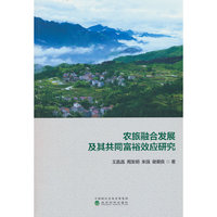 农旅融合发展及其共同富裕效应研究