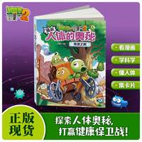 植物大战僵尸2漫画人体的奥秘·奇迹之树