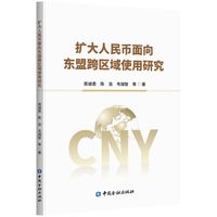 扩大人民币面向东盟跨区域使用研究