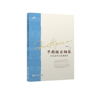早期槌击钢琴历史变革与演奏教学