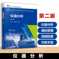 仪器分析（李炜） 第二版