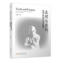 真理与虚构：福柯文学思想的话语建构 彭瑾 西方后现代文论研究 微观制度消解宏大叙事