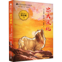 沈石溪动物小说 忠犬波比：世界经典动物小说精粹