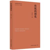 当代陕西文学评论文丛:传统的创化 杨辉著