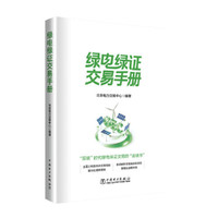 绿电绿证交易手册