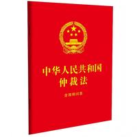 中华人民共和国仲裁法：含简明问答（64开红皮烫金）