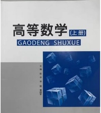 高等数学(上册) 