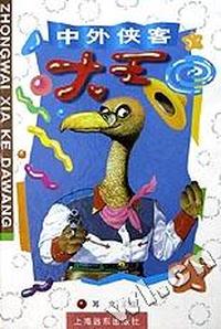 中外侠客大王(精)
