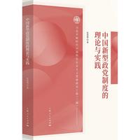 中国新型政党制度的理论与实践