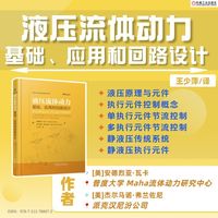 液压流体动力：基础、应用和回路设计    [美]安德烈亚·瓦卡     [美]杰尔马诺·弗兰佐尼     液压传动 工程应用 回路设计方法